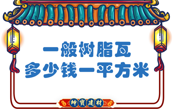 一般樹脂瓦多少錢一平方米？