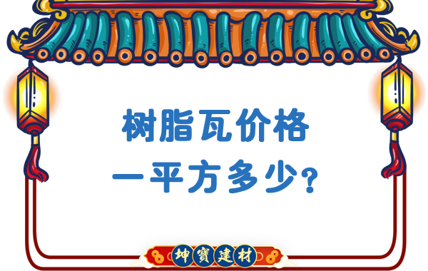 樹脂瓦價(jià)格一平方多少？