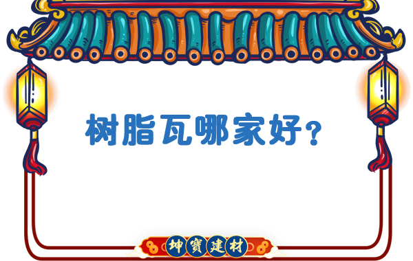 樹(shù)脂瓦哪家好？